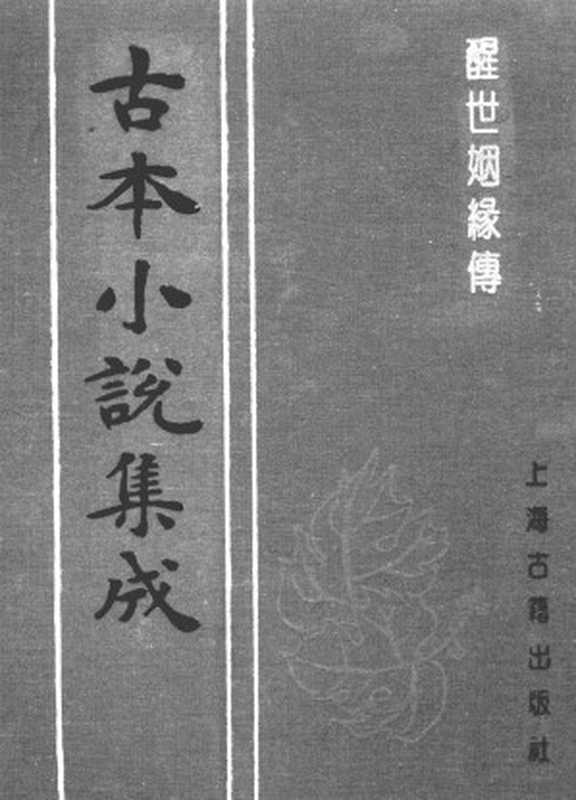 古本小说集成 5019 [清]西周生辑著-醒世姻缘传（同德堂刊）（二）（上海古籍出版社1994）（[清]西周生辑著）（2017）