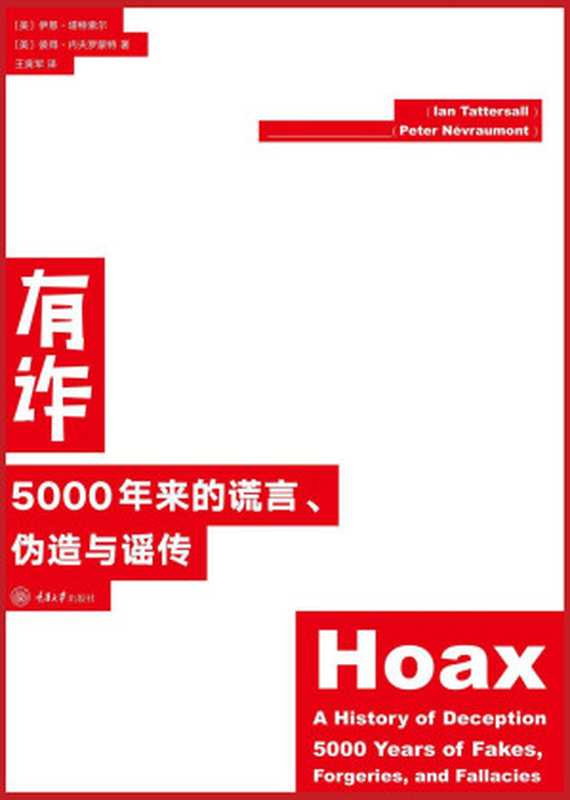 有诈：5000年来的谎言、伪造与谣传(每则骗局有珍稀配图，亲眼目睹也可能被骗，请保持质疑！耶鲁大学博士、美国古人类学家、美国自然历史博物馆荣休主任作品!)（伊恩·塔特索尔 & 彼得·内夫罗蒙特）（2021）