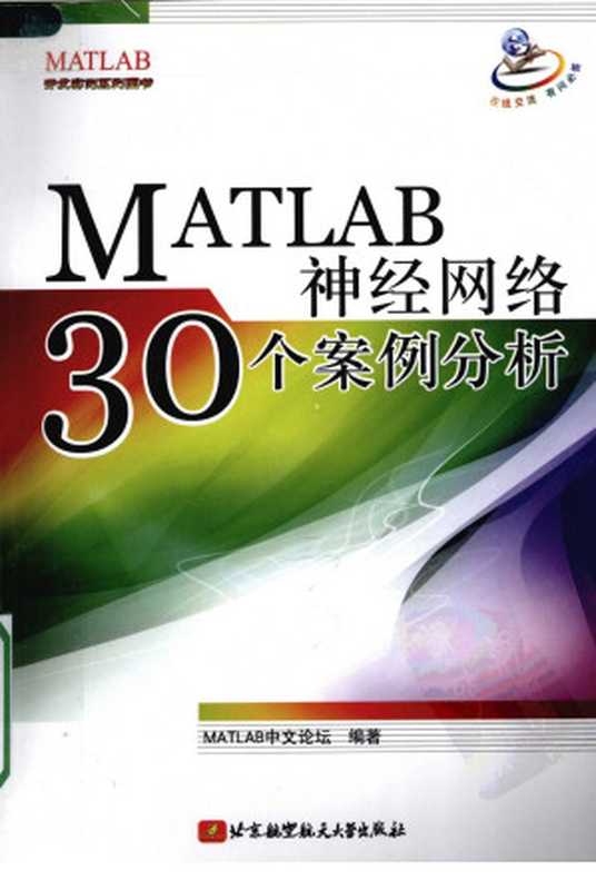 MATLAB神经网络30个案例分析（MATLAB中文论坛编著）