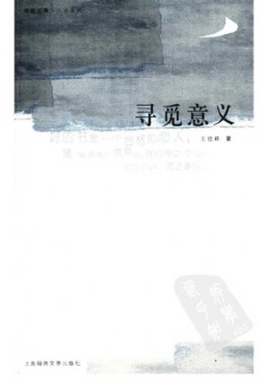 寻觅意义： 王德峰人文讲座. 随笔（王德峰）（上海画报 2007）