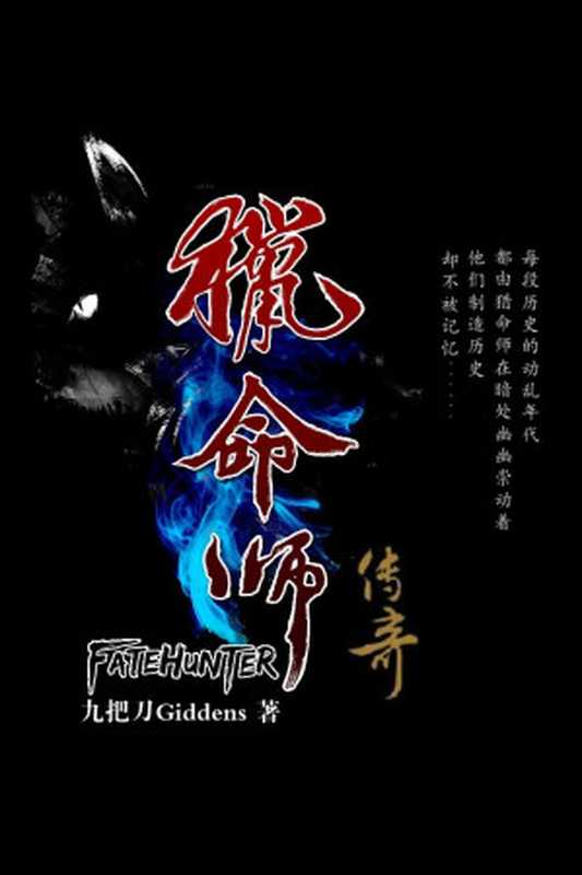 猎命师传奇（全集）（九把刀）（http：  gplus.to finepub 2016）