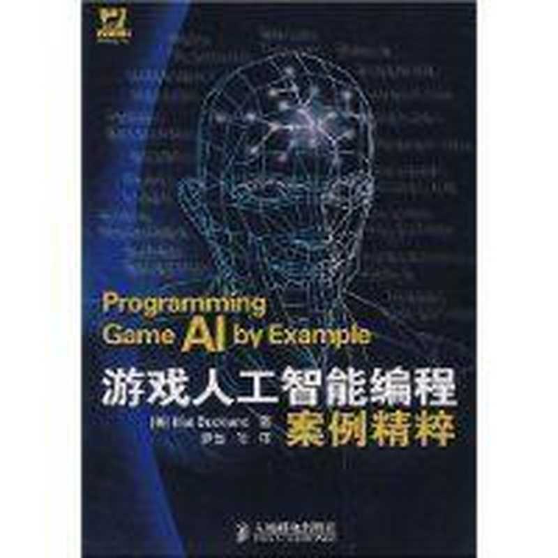 游戏人工智能编程案例精粹(Programming Game AI by Example)（Mat Buckland; 罗岱（译））（人民邮电出版社 2008）