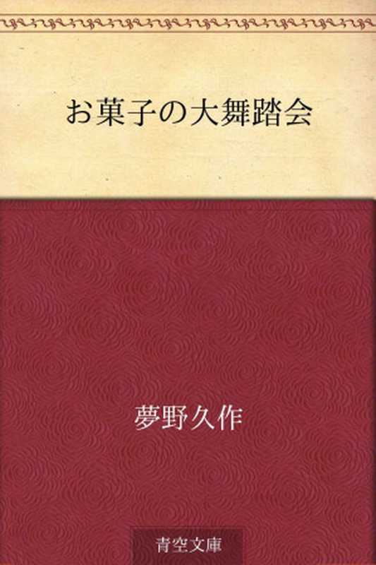 お菓子の大舞踏会（夢野 久作 [夢野 久作]）（2012）