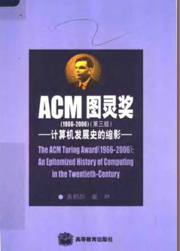 ACM图灵奖：计算机发展史的缩影（吴鹤龄，崔林）（高等教育出版社 2001）