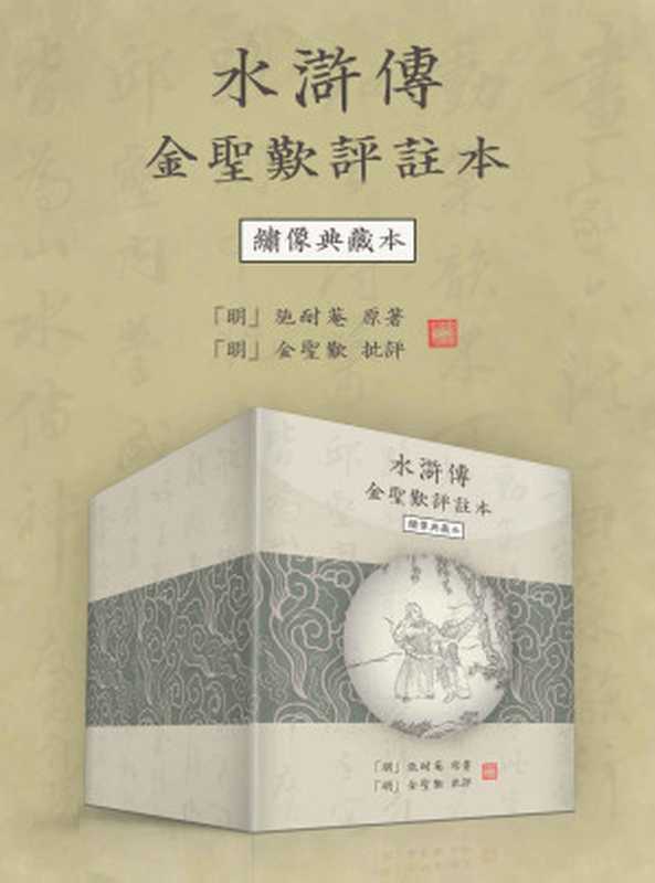 水滸傳金聖歎評註本：繡像典藏本（[明] 施耐庵 著 ; [明] 金聖嘆 批評）（浙江出版集團數字傳媒有限公司 2022）