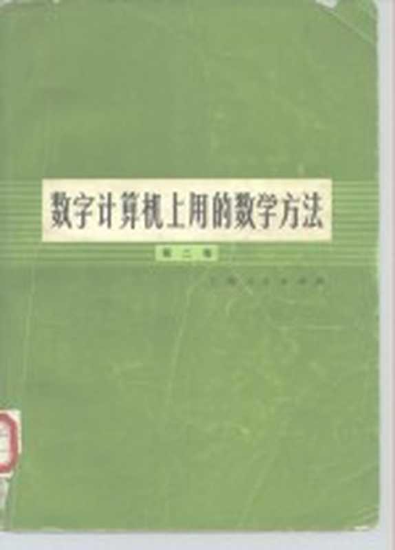 数字计算机上用的数学方法 第2卷（（美）A.拉尔斯登，H.S.维尔夫等著；《数字计算机上用的数学方法》翻译组译）（上海：上海人民出版社 1976）