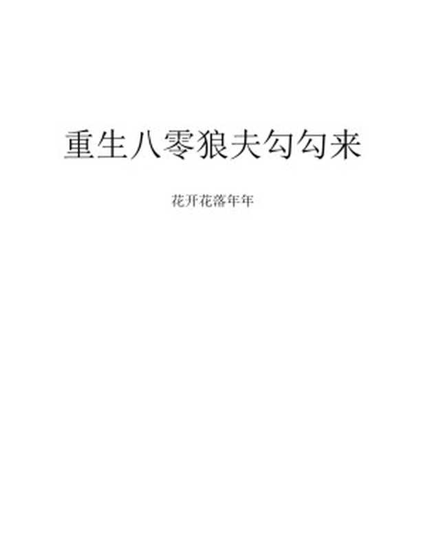 重生八零狼夫勾勾来（花开花落年年）（2022）