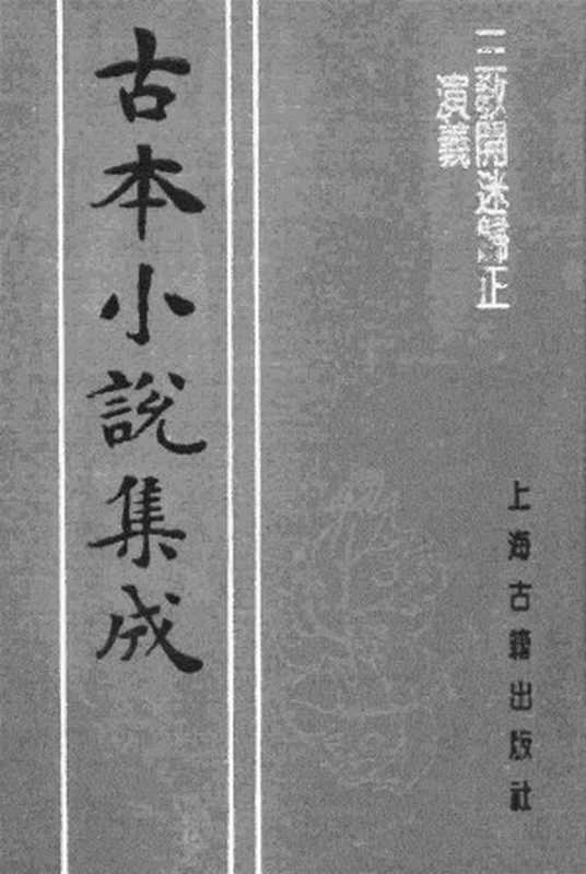 古本小说集成 1109 [明]潘镜若编次-三教开迷归正演义（万卷楼刊）（中）（上海古籍出版社1994）（[明]潘镜若编次）（2017）