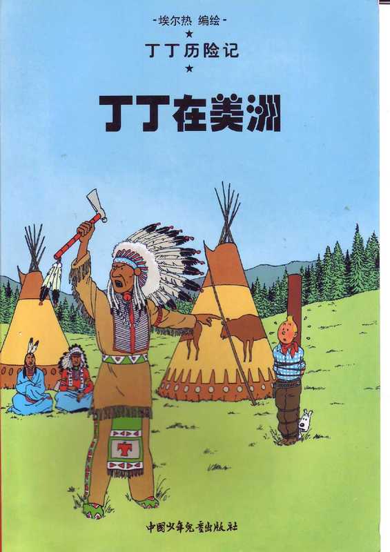 丁丁在美洲(Tintin in Chinese)（Hergé）（中国少年儿童出版社）