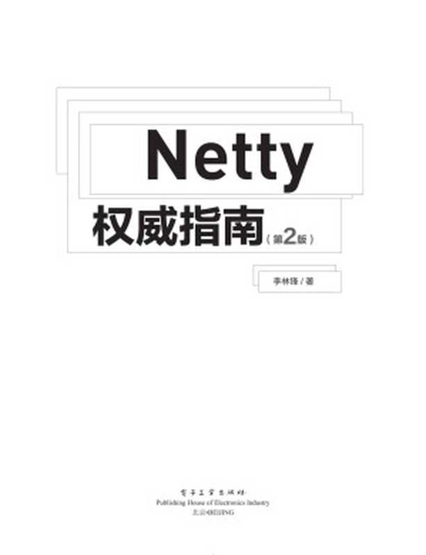 Netty权威指南（第2版）（李林锋）（电子工业出版社 2015）