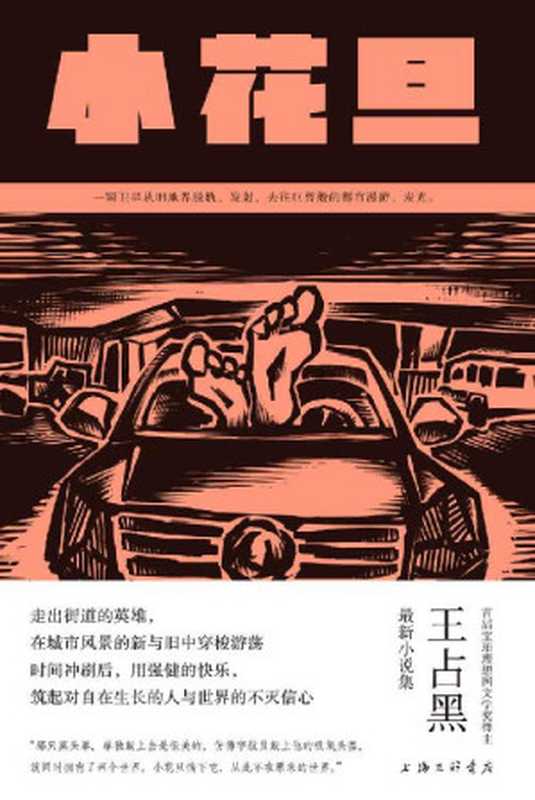 小花旦（首届宝珀理想国文学奖得主，王占黑最新小说集，蜕变成熟之作 理想国出品）（王占黑）（2020）