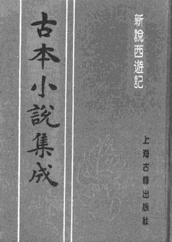 古本小说集成 1116 [清]张书绅撰-新说西游记（其有堂刊）（六）（上海古籍出版社1994）（[清]张书绅撰）（2017）