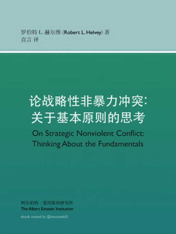 论战略性非暴力冲突：关于基本原则的思考  On Strategic Nonviolent Conflict： Thinking About the Fundamentals（罗伯特‧赫尔维 (Robert L. Helvey)   eBook created by lotusseedsD@twitter）（阿尔伯特‧爱因斯坦研究所 (The Albert Einstein Institutiont) 2012）