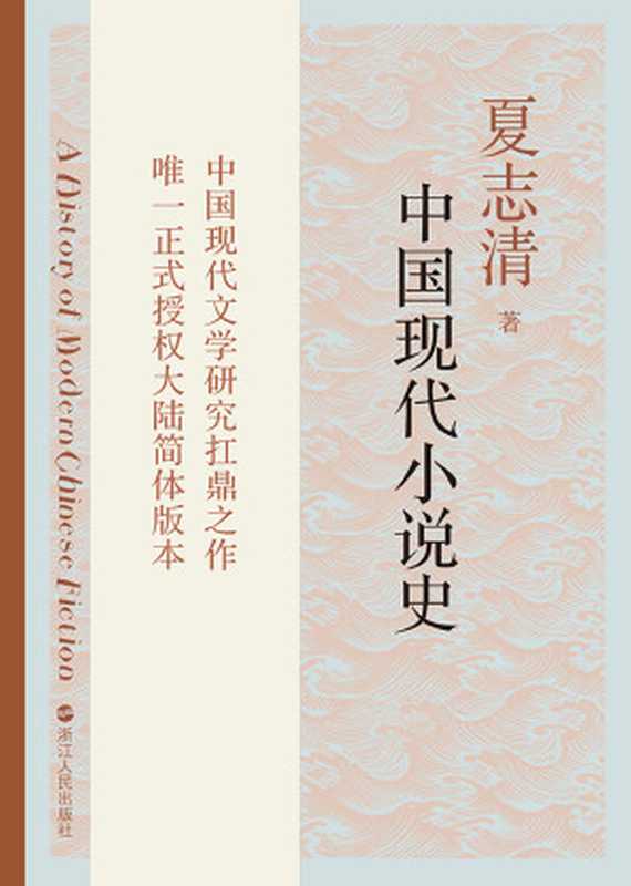 中国现代小说史 = A History of Modern Chinese Fiction（夏志清 著 ; 刘绍铭 等译）（浙江人民出版社 2016）