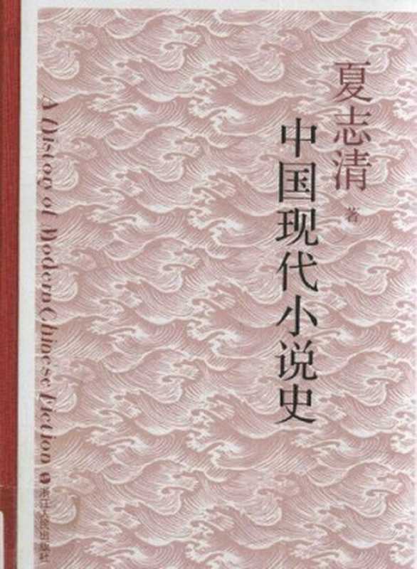 中国现代小说史 = A History of Modern Chinese Fiction（夏志清 著 ; 刘绍铭 等译）（浙江人民出版社 2016）