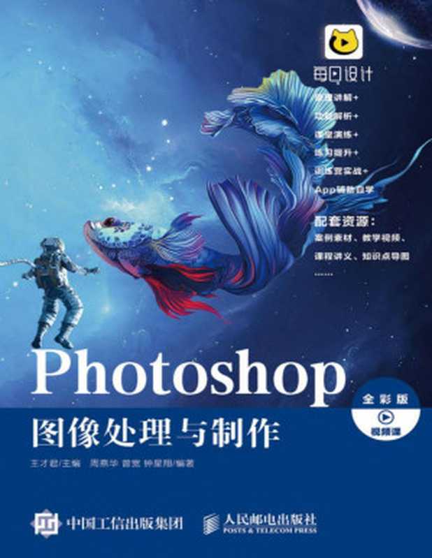 Photoshop 图像处理与制作（王才君 & 周燕华 & 曾宽 & 钟星翔）（人民邮电出版社 2022）