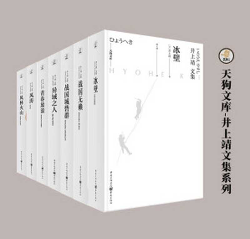 天狗文库-井上靖文集系列（套装7册）【比肩川端康成、三岛由纪夫的日本文豪井上靖作品！本套装收录其经典作品《风林火山》及战国三部曲！】（井上靖 [井上靖]）（重庆出版社 2019）