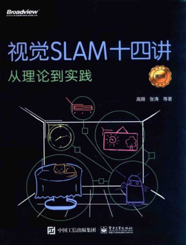 视觉SLAM十四讲：从理论到实践（第2版）（高翔， 张涛）（电子工业出版社 2021）