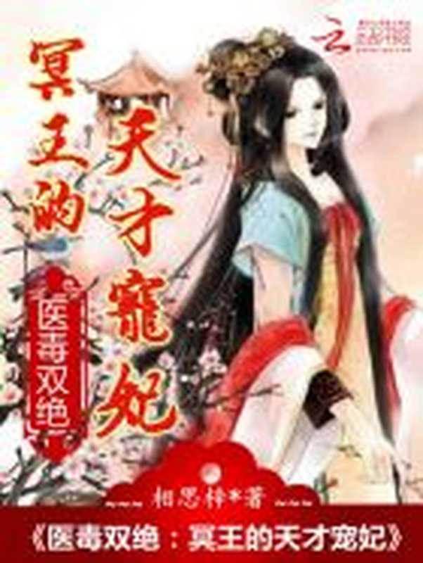 医毒双绝：冥王的天才宠妃（Unknown）