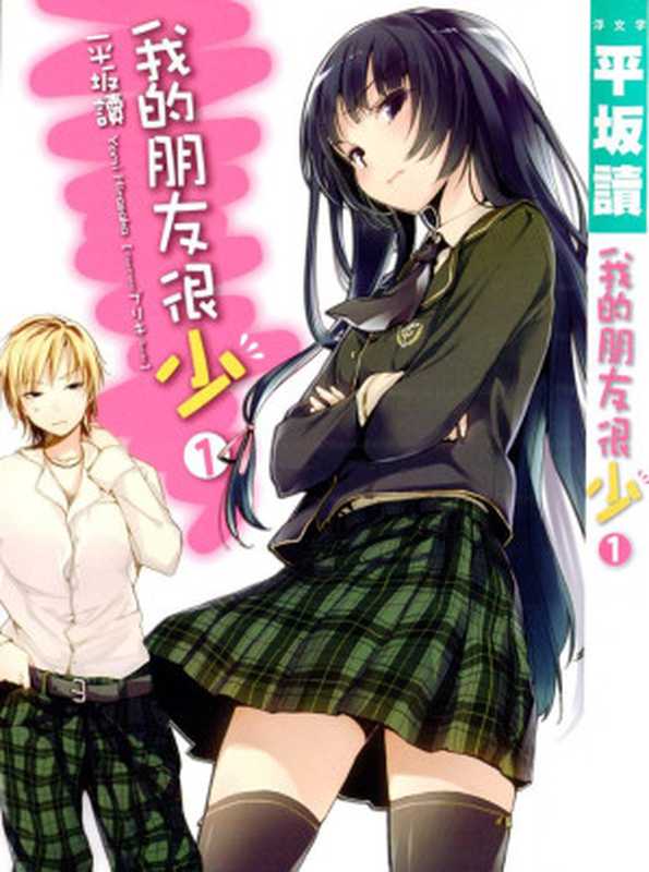 我的朋友很少 01（平坂読 ブリキ）（epub掌上書苑 2014）