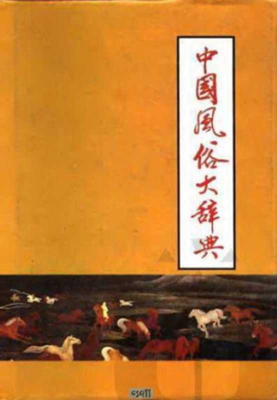 中国风俗大辞典 - Dictionary of Chinese Customs（申士垚．傅美琳）（中国和平出版社 1991）