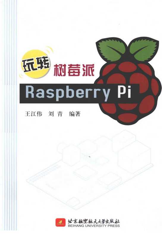 玩转树莓派=RASPBERRY PI 王江伟，刘青 北京航空航天大学出版社.pdf（王江伟，刘青）（北京航空航天大学出版社 2013）