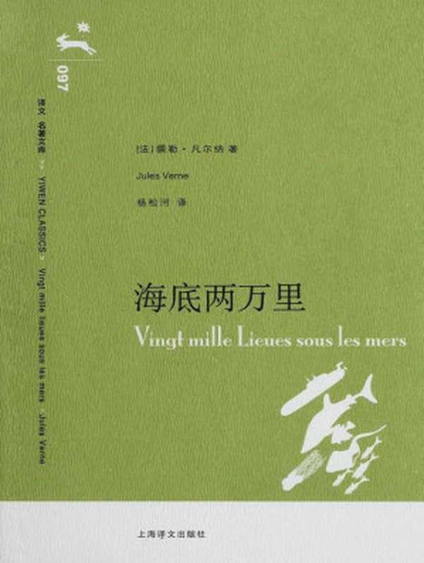 海底两万里(译文名著文库)（儒勒·凡尔纳 (Jules Verne)）（上海译文出版社 2007）