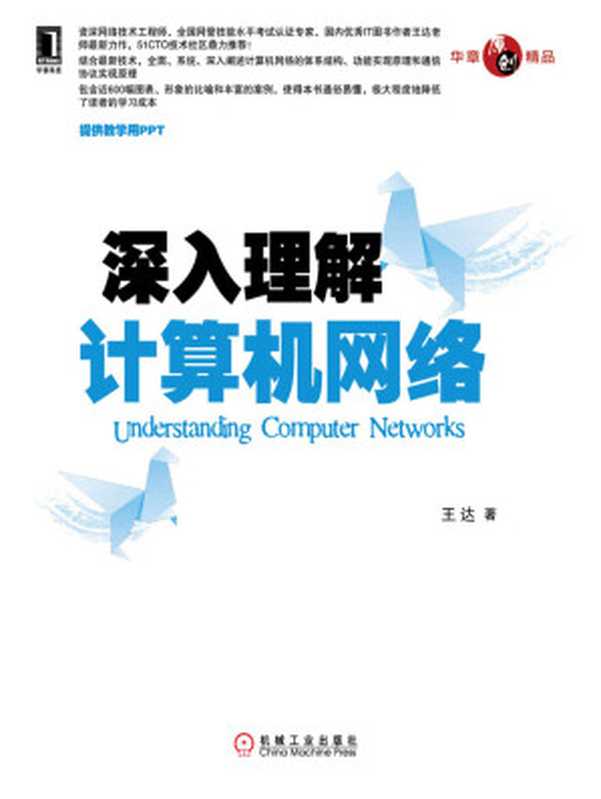 深入理解计算机网络（王达）（机械工业出版社 2013）