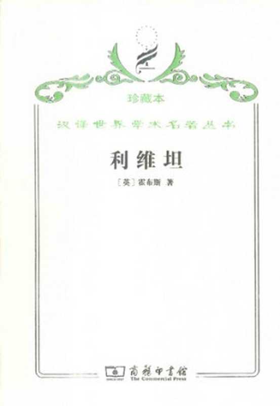 利维坦（霍布斯）（商务印书馆 2009）