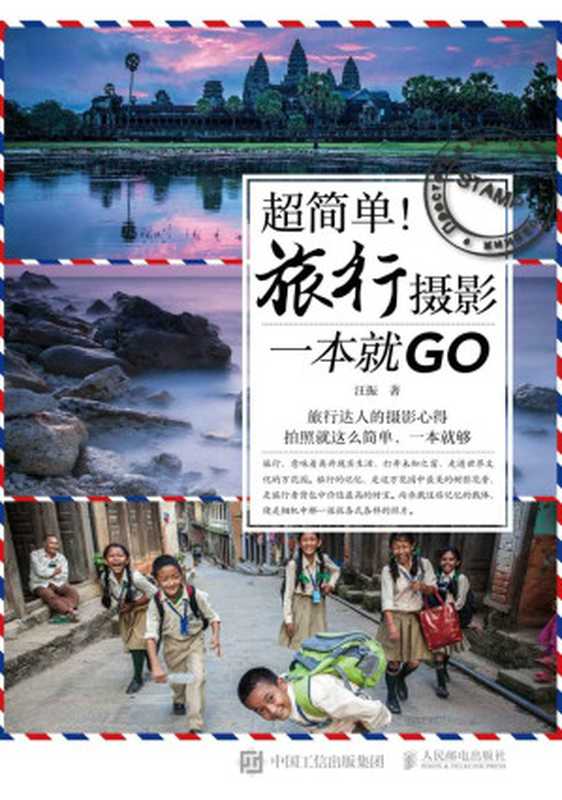 超简单！旅行摄影一本就GO（汪振）（人民邮电出版社 2016）