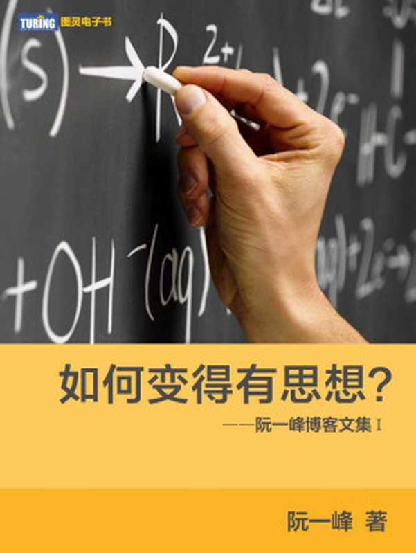 如何变得有思想？——阮一峰博客文集 Ⅰ（阮一峰）（人民邮电出版社 2014）