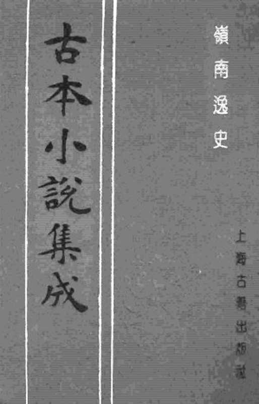 古本小说集成 2105 [清]花溪逸士编次-岭南逸史（文道堂刊）（上）（上海古籍出版社1994）（[清]花溪逸士编次）（2017）