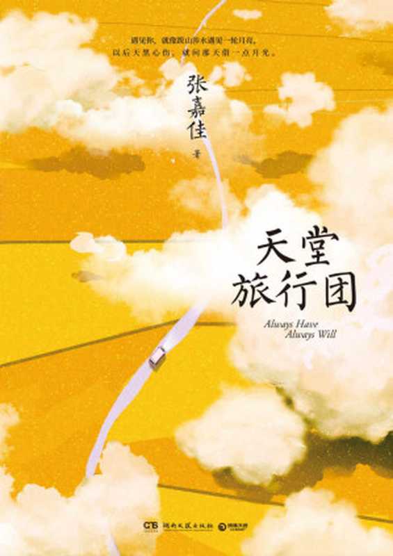 天堂旅行团（暌违三年，张嘉佳全新长篇力作。希望这本书能照亮那些在黑夜中走路的人，这世界不停开花，我想放进你心里一朵。）（张嘉佳）（湖南文艺出版社 2021）