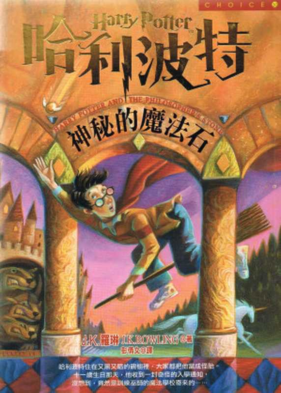 神秘的魔法石（J·K·罗琳）（皇冠文化出版公司 2000）