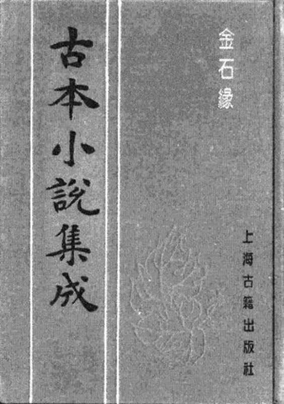 古本小说集成 5034 [清]不题撰人-金石缘（文光堂刊）（上海古籍出版社1994）（[清]不题撰人）（2017）