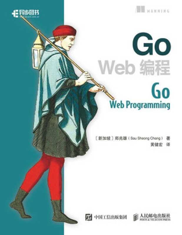 Go Web编程（异步图书）【文字版】（郑兆雄）（人民邮电出版社 2017）