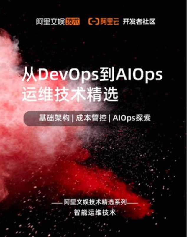 从 DevOps 到 AIOps 运维技术精选（it-ebooks）（iBooker it-ebooks 2021）