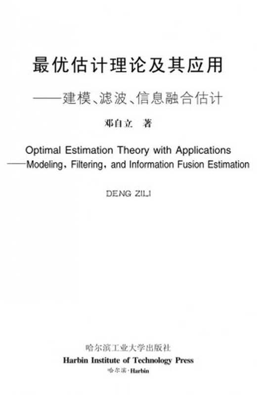 最优估计理论及其应用：建模、滤波、信息融合估计（邓自立）（哈尔滨工业大学出版社 2005）