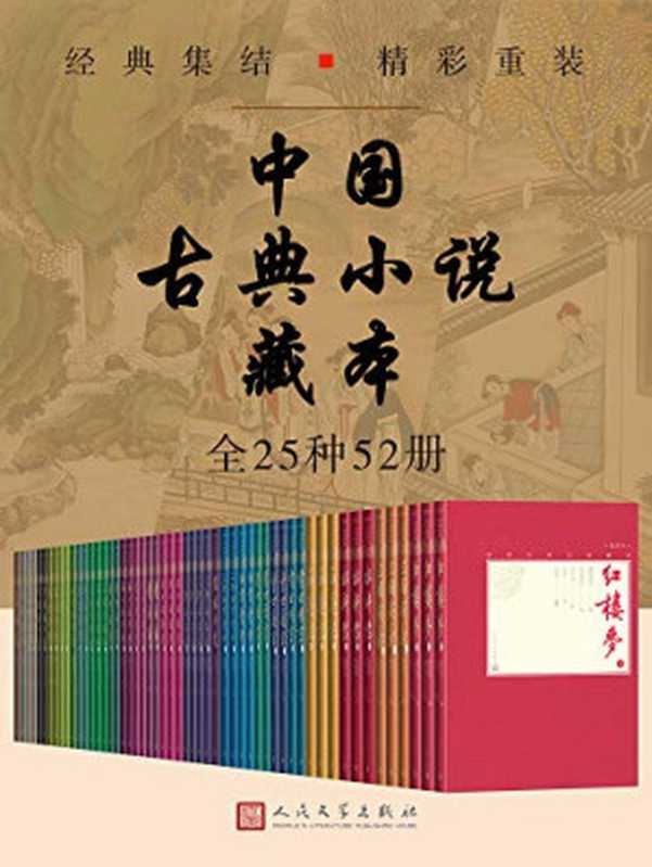 中国古典小说藏本：全25种52册（冯梦龙 (作者)， 黄钧 (作者)， 文康 (作者)， 弥松颐 (作者)， 凌濛初 (作者)， 陈迩冬 (作者)， 郭隽杰 (作者)， ）（未知 2000）