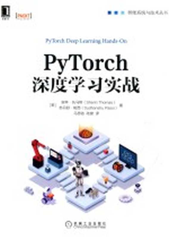 PYTORCH深度学习实战＝PYTORCH DEEP LEARNING HANDS-ON（（美）谢林·托马斯）（2020）