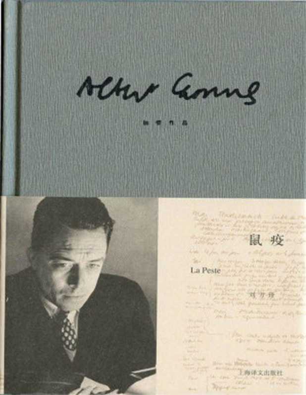 加缪作品精装版：鼠疫（阿尔贝·加缪(Albert Camus) [阿尔贝·加缪(Albert Camus)]）（2013）