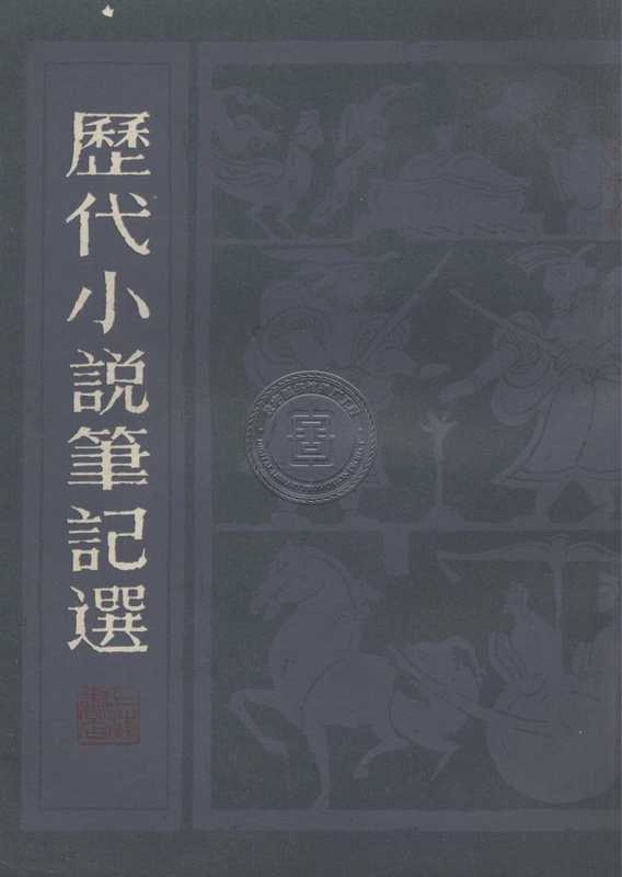 历代小说笔记选-81130039_60.pdf（历代小说笔记选-81130039_60.pdf）