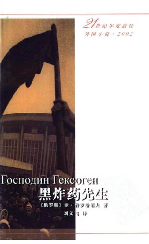 21世纪年度最佳外国小说008 2003 [俄]亚·普罗哈诺夫罗斯-黑炸药先生（刘文飞译，人民文学出版社2003）（俄 & 亚·普罗哈诺夫罗斯 & 刘文飞译）（2012）
