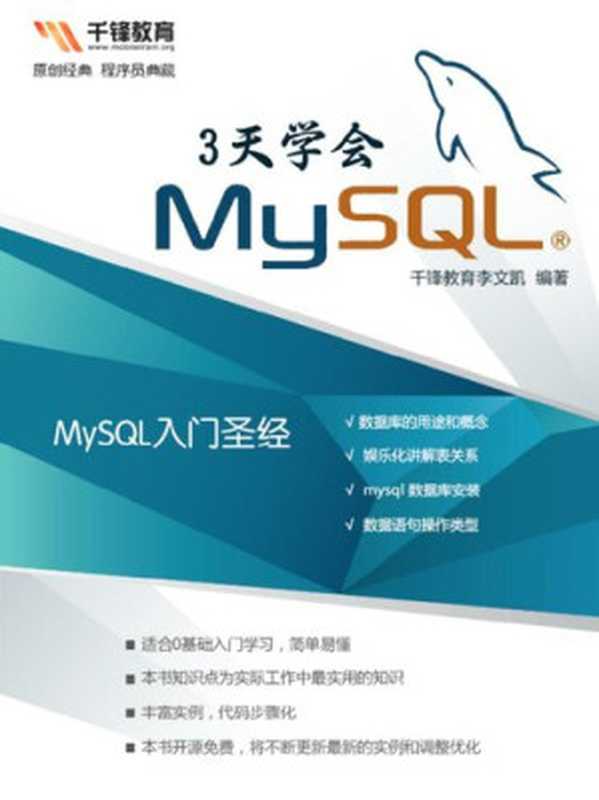 3天入门MySQL（千峰教育）（it-ebooks）（iBooker it-ebooks 2017）