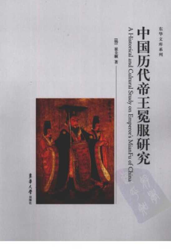 中国历代帝王冕服研究（崔圭顺）（东华大学出版社 2007）