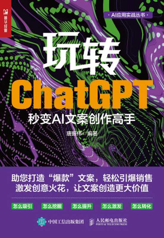 玩转ChatGPT：秒变AI文案创作高手（唐振伟）（人民邮电出版社 2024）