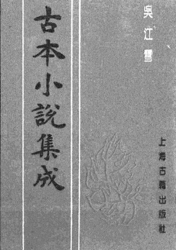 古本小说集成 4036 [清]佩蘅子-吴江雪（赤绿山房刊）（上海古籍出版社1994）（[清]佩蘅子）（2017）