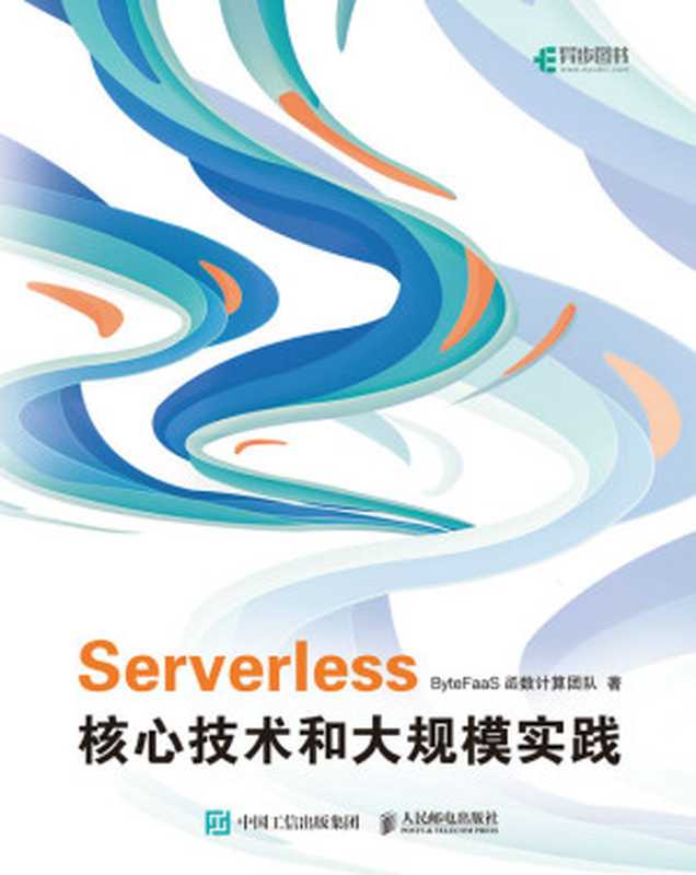 Serverless核心技术和大规模实践（字节跳动基础架构函数计算团队的Serverless大规模实践技术分享）（ByteFaaS函数计算团队）（人民邮电出版社 2022）