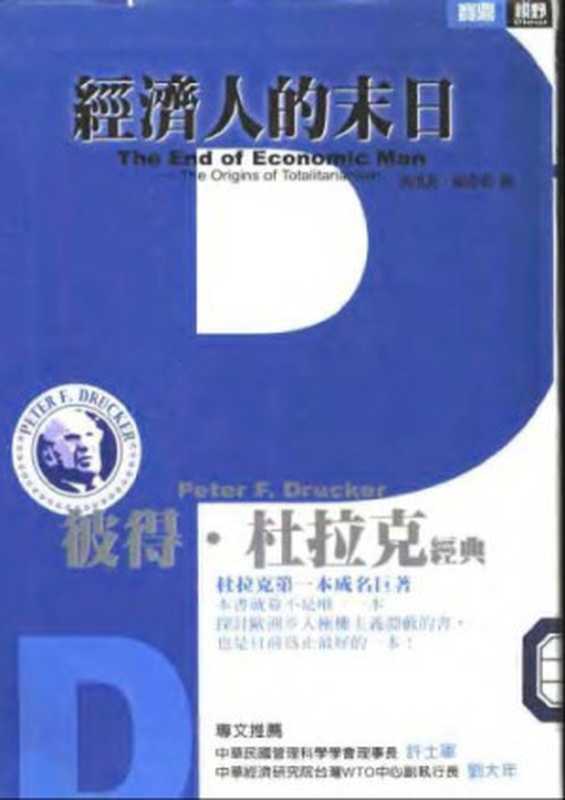 經濟人的末日：極權主義的起源 = The End of Economic Man ： The Origins Of Totalitariaism（作者：彼得˙杜拉克 ; 譯者：洪世民、趙志恆）（寶鼎出版社 2005）