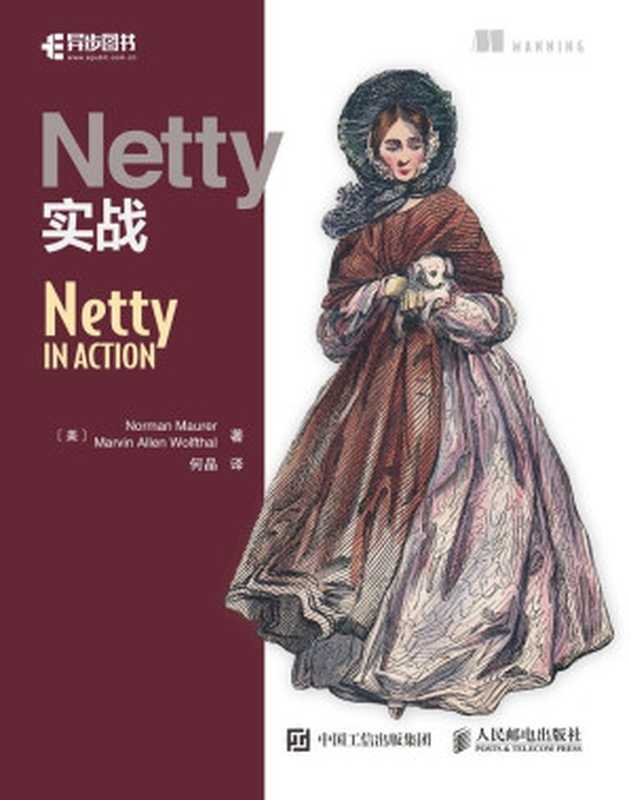 Netty实战（异步图书）（诺曼·毛瑞尔(Norman Maurer) & 马文·艾伦·沃尔夫泰尔(Marvin Allen Wolfthal)）（人民邮电出版社 2017）